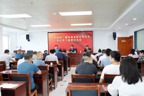 桂林广播电视发射台党纪学习教育动员大会
