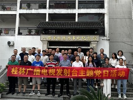 发射台7月到八路军桂林办事处纪念馆开展党史学习教育主题党日活动