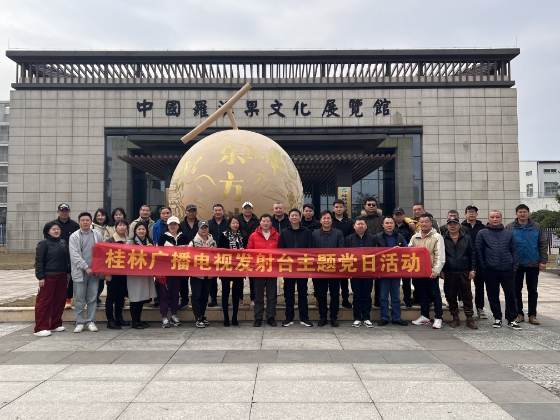 发射台4月赴罗汉果特色小镇开展主题党日活动
