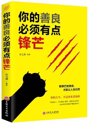 你的善良必须有点锋芒