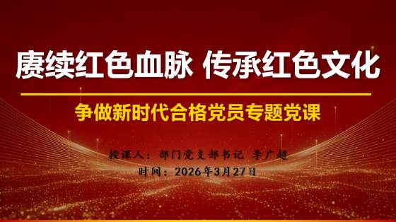 赓续红色血脉 传承红色文化 争做新时代合格党员—— 发射台第一季度专题党课