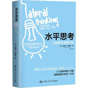 《水平思考》 作者：爱德华.德博诺