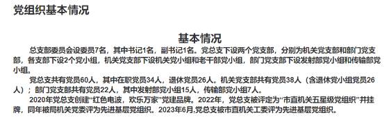 党组织基本情况
