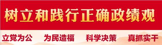 发射台机关党支部和部门党支部分别召开全体党员大会开展树立和践行正确政绩观集中学习和交流研讨