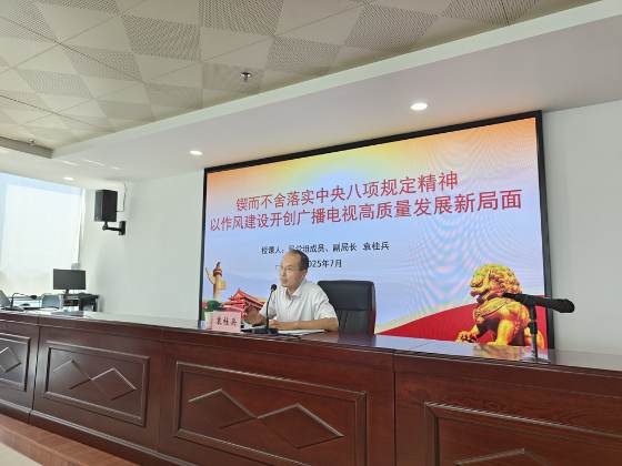 发射台邀请文广旅局党组成员、副局长袁桂兵同志上第三季度党课