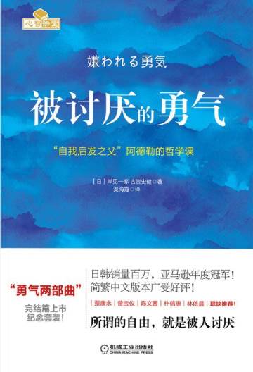 被讨厌的勇气