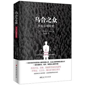 《乌合之众》 作者：古斯塔夫.勒庞
