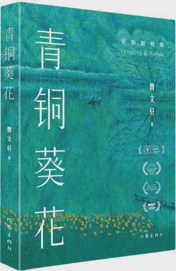 《青铜葵花》作者：曹文轩