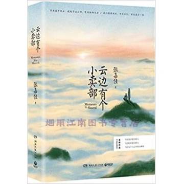 《云边有个小卖部》作者：张嘉佳