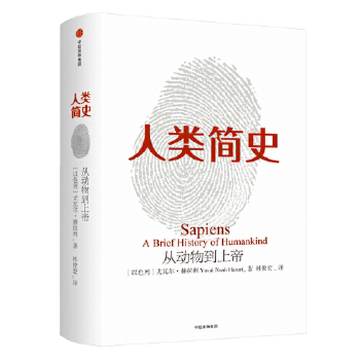 《人类简史：从动物到上帝》作者：尤瓦尔·赫拉利