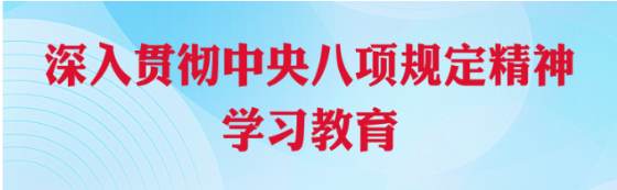刹住“四风”要防止产生“疲劳综合征”