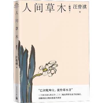 人间草木