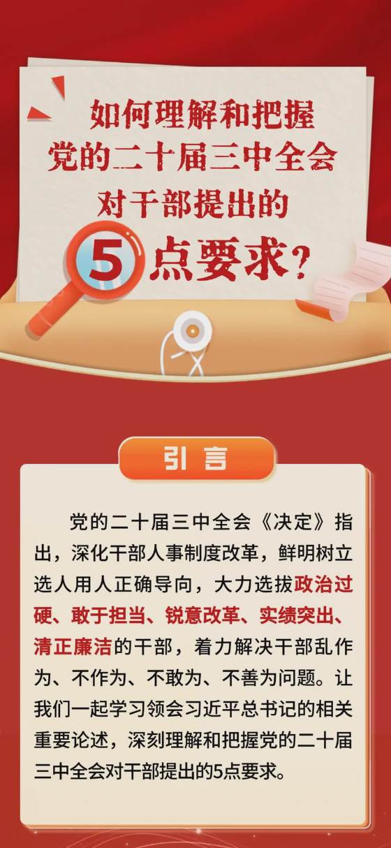 【理论】如何理解和把握三中全会对干部提出的5点要求？