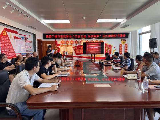 桂林广播电视发射台党纪学习教育读书班