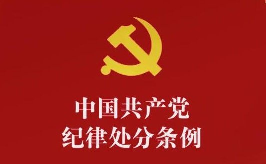 中国共产党纪律处分条例（2003年12月23日中共中央政治局会议审议批准 2003年12月31日中共中央发布 2023年12月8日中共中央政治局会议第三次修订 2023年12月19日中共中央发布）