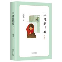 《平凡的世界》 作者：路遥