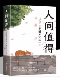 人间值得