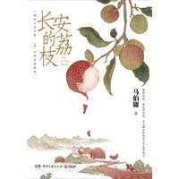 《长安的荔枝》 作者：马伯庸