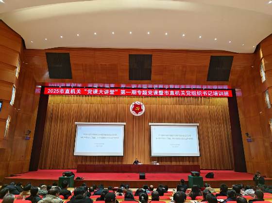 市直机关工委“党课大讲堂”——警惕“低级红”“高级黑”