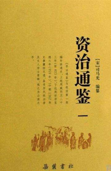 资治通鉴