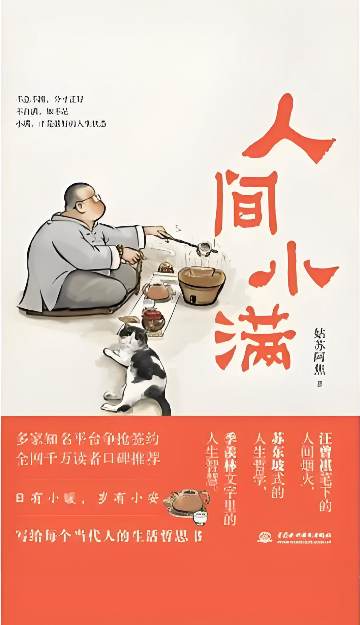 《人间小满》 作者：姑苏阿焦