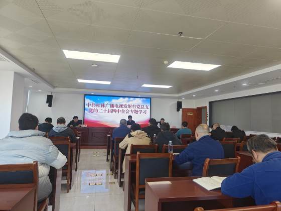 发射台11月召开党员大会 集中学习党的二十届四中全会公报