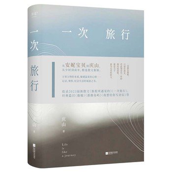 《一次旅行》 作者：庆山