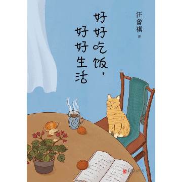 好好吃饭，好好生活