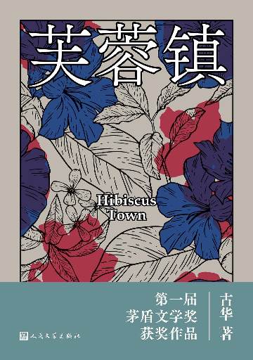 《芙蓉镇》 作者：古华
