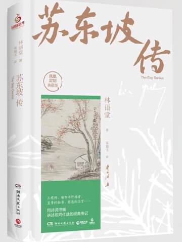 《苏东坡传》 作者：林语堂