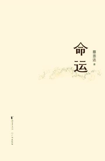 《命运》 作者：蔡崇达