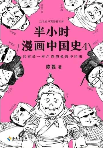 《半小时漫画中国史》 作者：陈磊