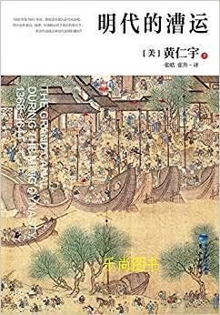 《明代的漕运》 作者：黄仁宇