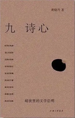 《九诗心》 作者：黄晓丹
