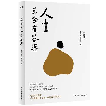 《人生总会有答案》 作者：金惟纯、金质灵、金默蓝