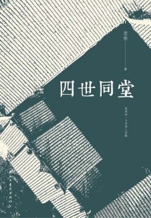 《四世同堂》 作者：老舍