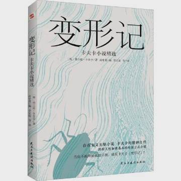 《变形记》 作者：弗兰兹·卡夫卡