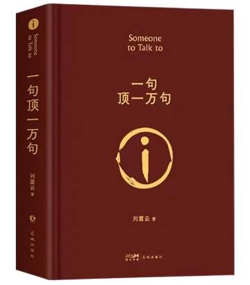 《一句顶一万句》 作者：刘震云