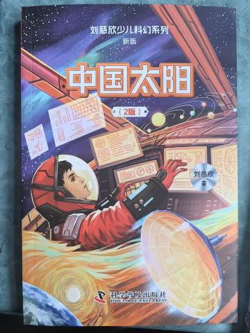 《中国太阳》 作者：刘慈欣