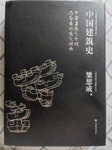 《中国建筑史》 作者：梁思成