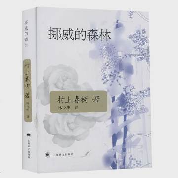 《挪威的森林》 作者：村上春树
