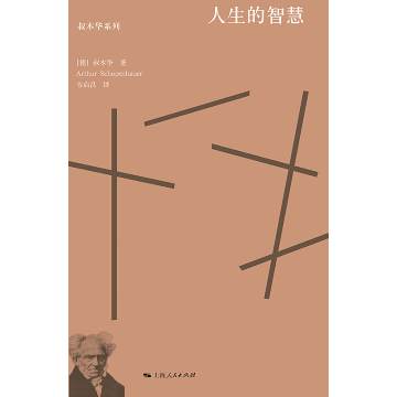 《人生的智慧》 作者：阿图尔·叔本华