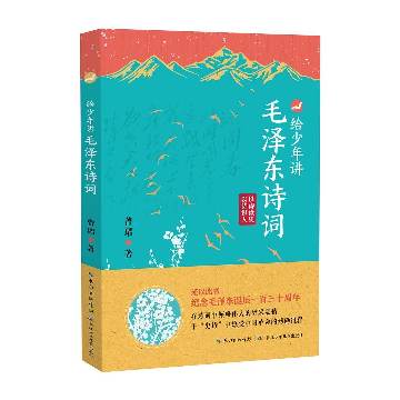 给少年讲毛泽东诗词