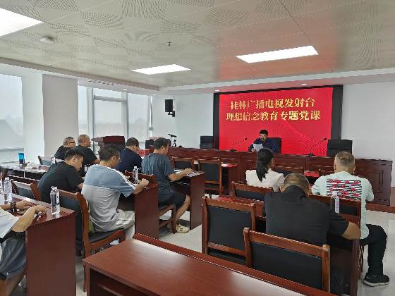 发射台开展理想信念教育专题活动