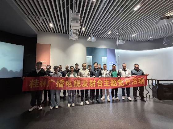 发射台5月到桂林博物馆开展主题党日活动