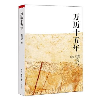 《万历十五年》 作者： 黄仁宇