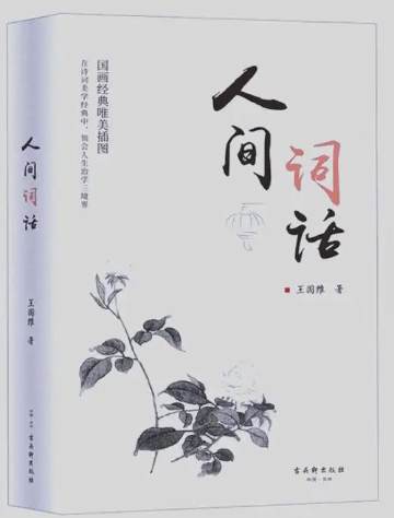 《人间词话》作者：王国维