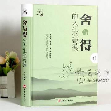 舍与得