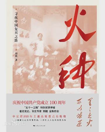 《火种：寻找中国复兴之路》作者：刘统