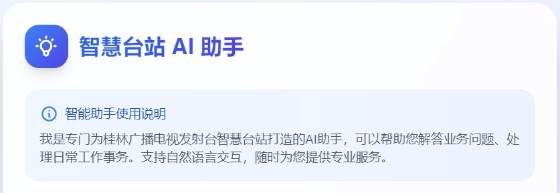 桂林发射台智慧台站“大脑”上线：智慧台站AI助手正式启用